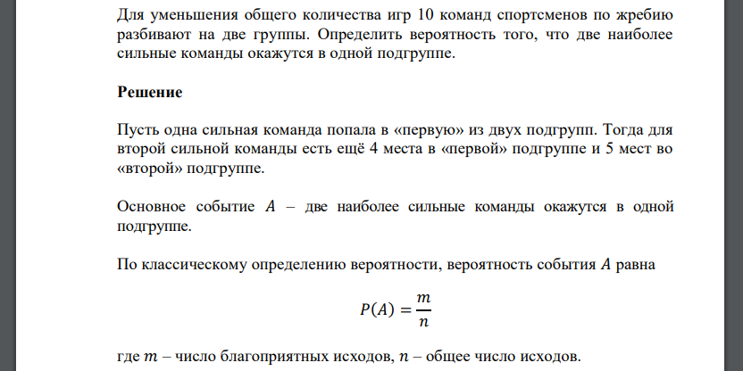 Для уменьшения общего количества игр 10 команд спортсменов по жребию разбивают на две группы. Определить вероятность того, что две наиболее