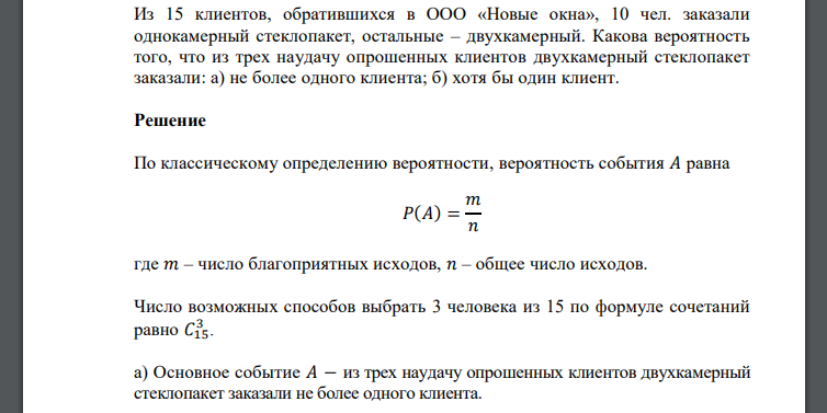 Из 15 клиентов, обратившихся в ООО «Новые окна», 10 чел. заказали однокамерный стеклопакет