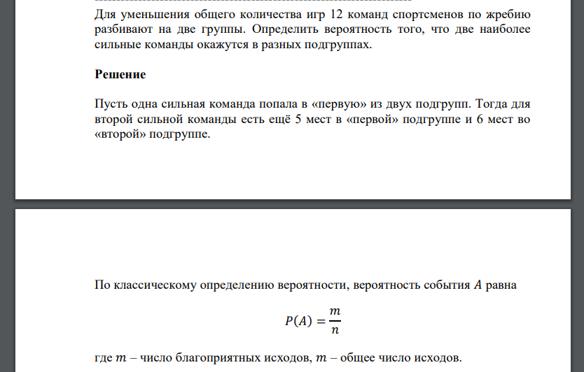 Для уменьшения общего количества игр 12 команд спортсменов по жребию разбивают на две группы. Определить вероятность того, что две наиболее