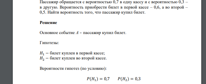 Пассажир обращается с вероятностью 0,7 в одну кассу и с вероятностью 0,3 – в другую. Вероятность приобрести билет в первой