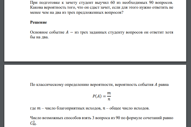 При подготовке к зачету студент выучил 60 из необходимых 90 вопросов. Какова вероятность того, что он сдаст