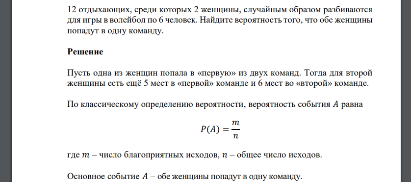 12 отдыхающих, среди которых 2 женщины, случайным образом разбиваются для игры в волейбол по 6 человек. Найдите вероятность того, что обе женщины