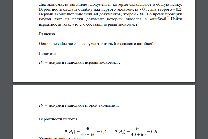 Два экономиста заполняют документы, которые складывают в общую папку. Вероятность сделать ошибку для первого экономиста