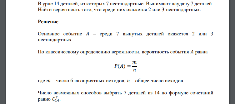 В урне 14 деталей, из которых 7 нестандартные. Вынимают наудачу 7 деталей. Найти вероятность того, что среди