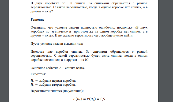 В двух коробках по 𝑛 спичек. За спичками обращаются с равной вероятностью. С какой вероятностью, когда в одном коробке нет спичек, а в другом