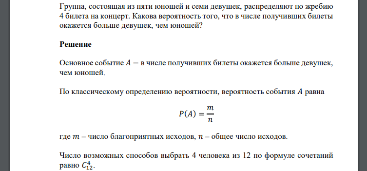 Группа, состоящая из пяти юношей и семи девушек, распределяют по жребию 4 билета на концерт. Какова вероятность