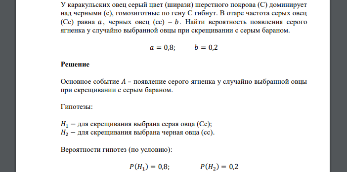 У каракульских овец серый цвет (ширази) шерстного покрова (C) доминирует над черными (c), гомозиготные по гену С гибнут. В отаре