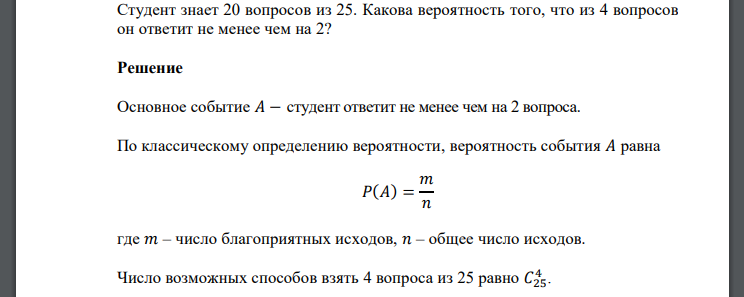 Студент знает 20 вопросов из 25. Какова вероятность того, что из 4 вопросов он ответит не менее