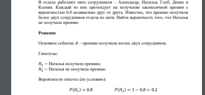 В отделе работают пять сотрудников – Александр, Наталья, Глеб, Денис и Ксения. Каждый из них претендует на получение