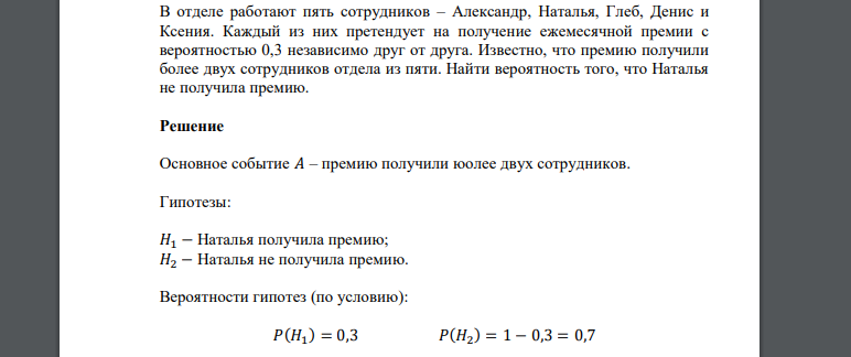 В отделе работают пять сотрудников – Александр, Наталья, Глеб, Денис и Ксения. Каждый из них претендует на получение ежемесячной премии