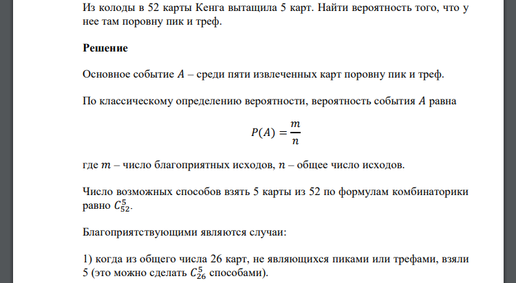 Из колоды в 52 карты Кенга вытащила 5 карт. Найти вероятность того, что у нее там поровну пик и треф