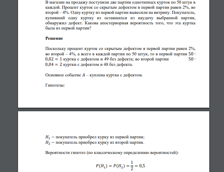В магазин на продажу поступили две партии однотипных курток по 50 штук в каждой. Процент курток со скрытым дефектом в первой партии