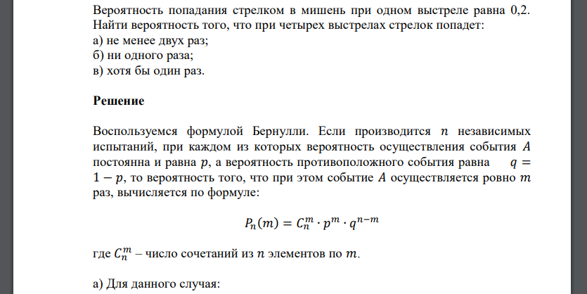 Вероятность попадания стрелком в мишень при одном выстреле равна 0,2. Найти вероятность