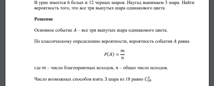 В урне имеется 6 белых и 12 черных шаров. Наугад вынимаем 3 шара. Найти вероятность того, что все три