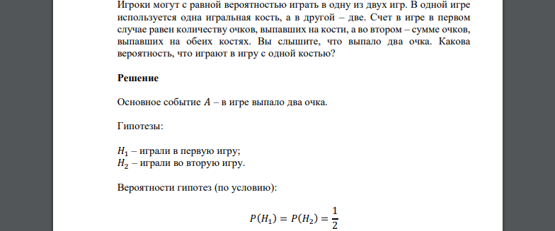 Игроки могут с равной вероятностью играть в одну из двух игр. В одной игре используется одна игральная кость, а в другой – две. Счет