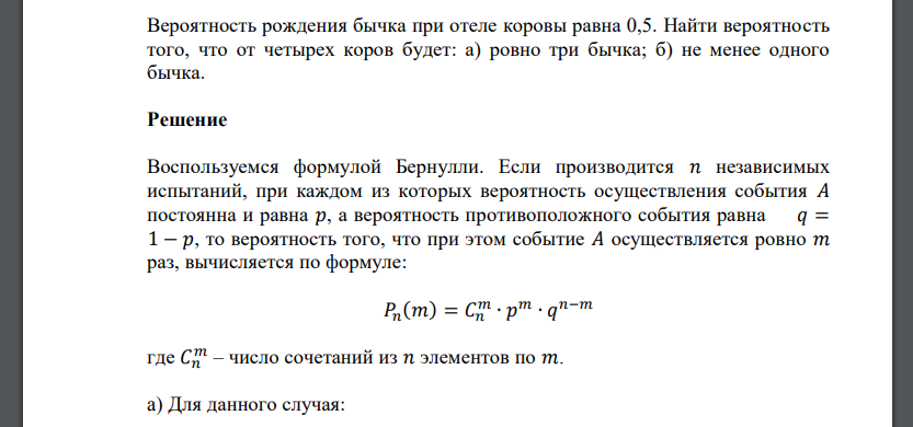 Вероятность рождения бычка при отеле коровы равна 0,5. Найти вероятность того