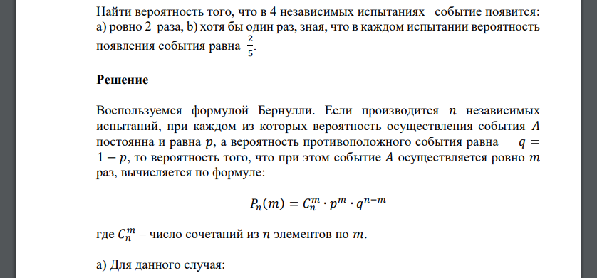 Найти вероятность того, что в 4 независимых испытаниях событие появится: a) ровно 2 раза