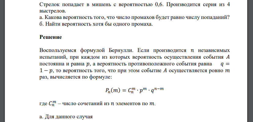 Стрелок попадает в мишень с вероятностью 0,6. Производится серия из 4 выстрелов