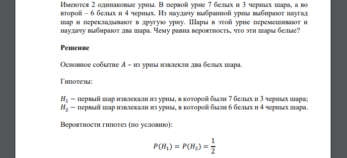 Имеются 2 одинаковые урны. В первой урне 7 белых и 3 черных шара, а во второй – 6 белых и 4 черных. Из наудачу выбранной урны выбирают