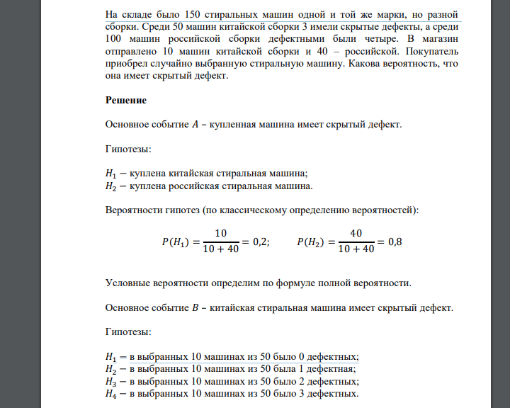 На складе было 150 стиральных машин одной и той же марки, но разной сборки. Среди 50 машин китайской сборки 3 имели скрытые дефекты