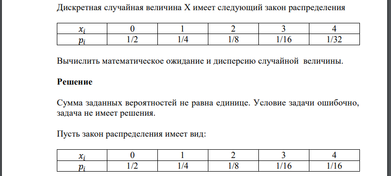 Дискретная случайная величина имеет следующий закон распределения Вычислить математическое ожидание и дисперсию