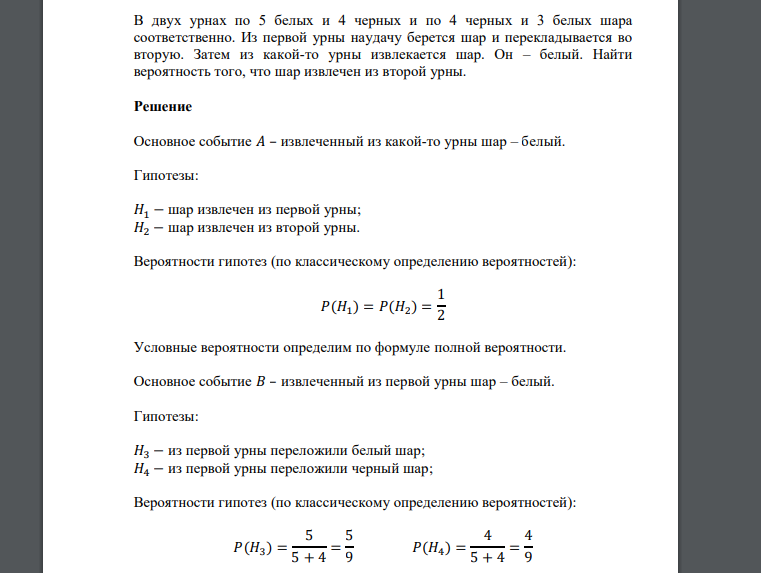В двух урнах по 5 белых и 4 черных и по 4 черных и 3 белых шара соответственно. Из первой урны наудачу берется шар и перекладывается
