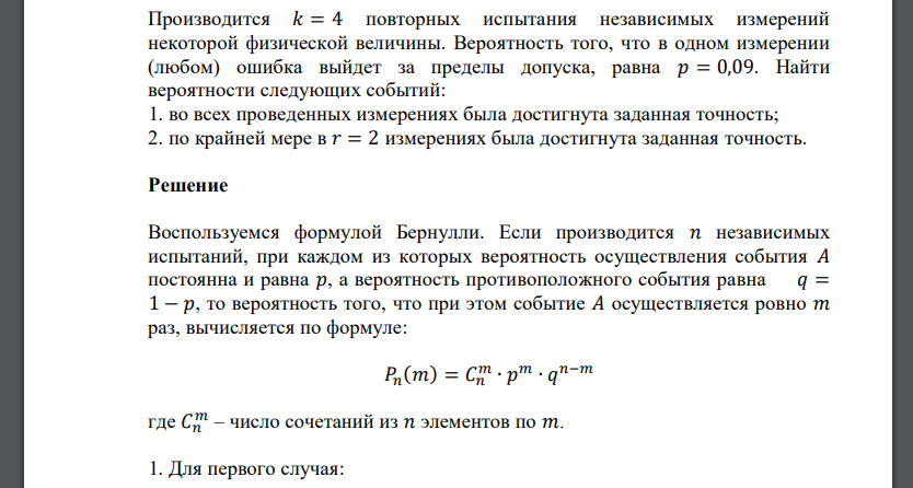 Производится 𝑘 = 4 повторных испытания независимых измерений некоторой физической величины.