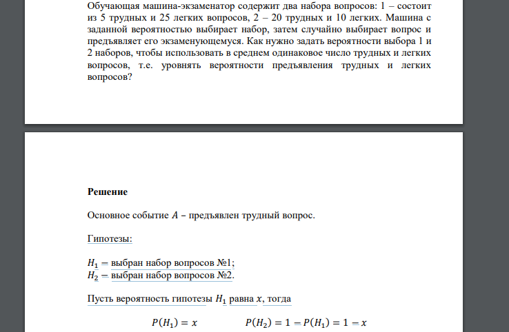 Обучающая машина-экзаменатор содержит два набора вопросов: 1 – состоит из 5 трудных и 25 легких вопросов, 2 – 20 трудных и 10 легких. Машина с