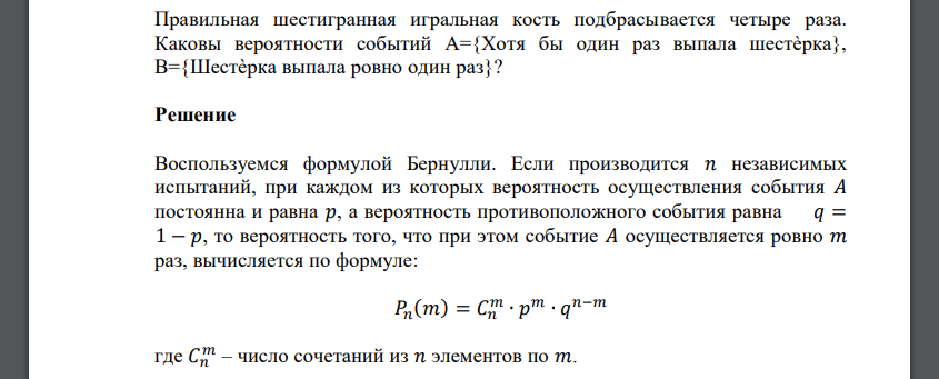 Правильная шестигранная игральная кость подбрасывается четыре раза. Каковы вероятности событий