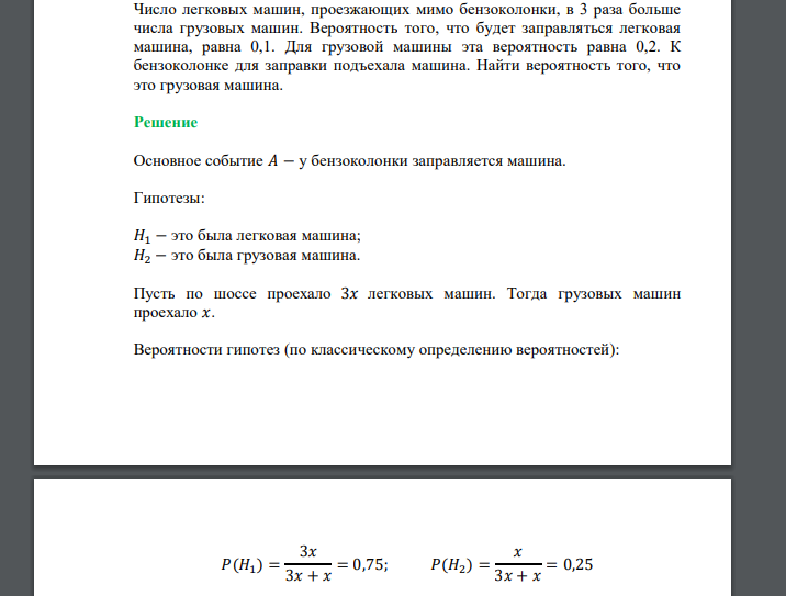 Число легковых машин, проезжающих мимо бензоколонки, в 3 раза больше числа грузовых машин. Вероятность того, что будет заправляться легковая