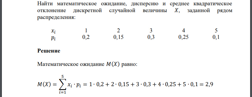 Найти математическое ожидание, дисперсию и среднее квадратическое отклонение дискретной случайной величины
