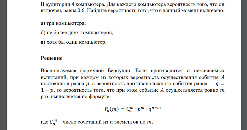 В аудитории 4 компьютера. Для каждого компьютера вероятность того, что он включен, равна 0,6