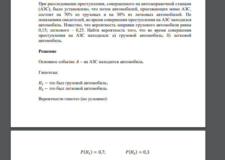 При расследовании преступления, совершенного на автозаправочной станции (АЗС), было установлено, что поток автомобилей, проезжающих мимо