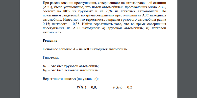 При расследовании преступления, совершенного на автозаправочной станции (АЗС), было установлено, что поток автомобилей, проезжающих