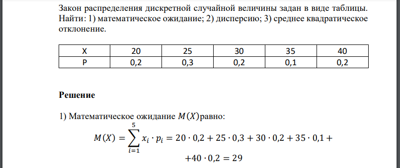 Закон распределения дискретной случайной величины задан в виде таблицы. Найти: 1) математическое ожидание; 2) дисперсию