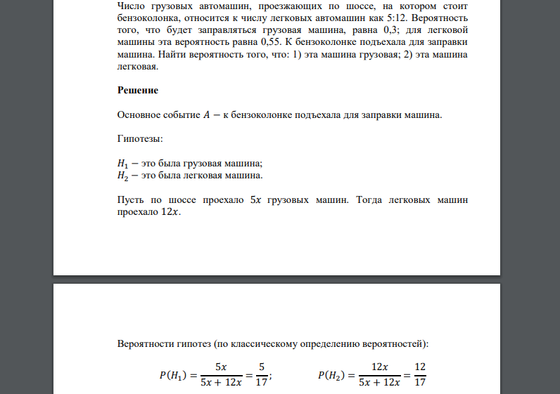 Число грузовых автомашин, проезжающих по шоссе, на котором стоит бензоколонка, относится к числу легковых автомашин как 5:12. Вероятность