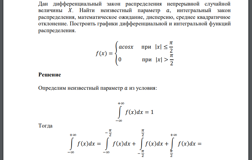 Дан дифференциальный закон распределения непрерывной случайной величины 𝑋. Найти неизвестный параметр 𝑎, интегральный закон