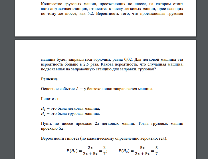 Количество грузовых машин, проезжающих по шоссе, на котором стоит автозаправочная станция, относится к числу легковых машин