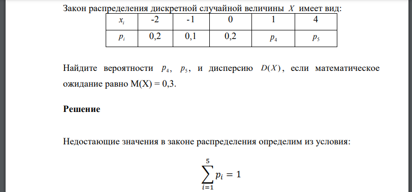 Закон распределения дискретной случайной величины X имеет вид: Найдите вероятности и дисперсию если