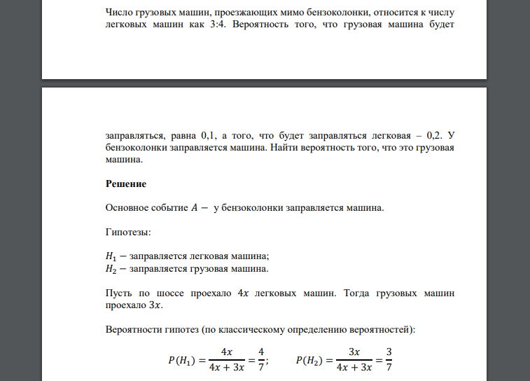 Число грузовых машин, проезжающих мимо бензоколонки, относится к числу легковых машин как 3:4. Вероятность того, что грузовая машина будет