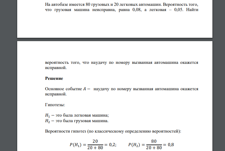На автобазе имеется 80 грузовых и 20 легковых автомашин. Вероятность того, что грузовая машина неисправна, равна 0,08, а легковая – 0,05. Найти