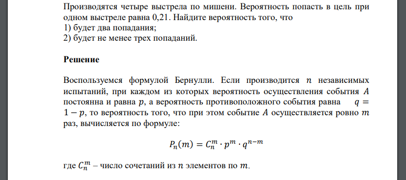 Производятся четыре выстрела по мишени. Вероятность попасть в цель при одном выстреле равна 0,21