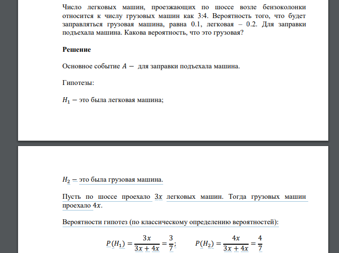 Число легковых машин, проезжающих по шоссе возле бензоколонки относится к числу грузовых машин как 3:4. Вероятность того, что будет заправляться