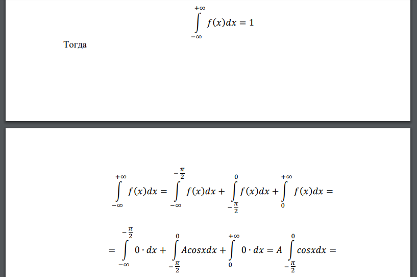 Дифференциальная функция распределения случайной величины 𝑋 имеет вид: 𝑓(𝑥) = { 0, 𝑥 < − 𝜋 2 𝐴𝑐𝑜𝑠𝑥, − 𝜋 2 ≤ 𝑥 ≤ 0 0, 𝑥 > 0 Требуется: а) найти коэффициент 𝐴; б) найти