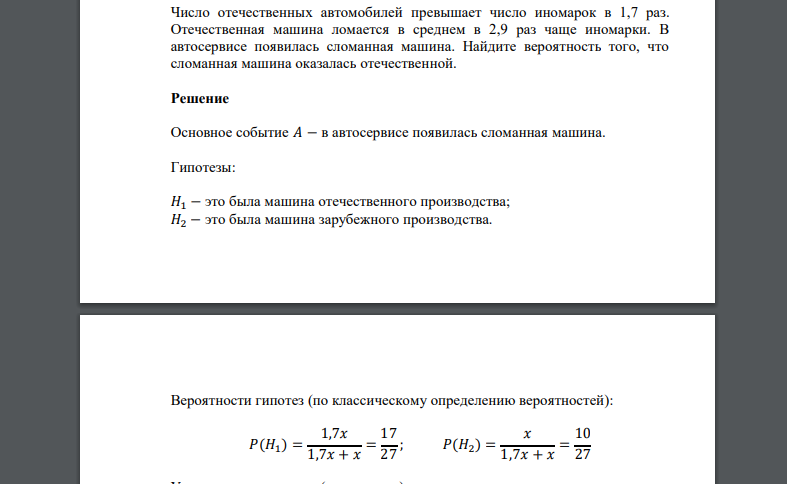 Число отечественных автомобилей превышает число иномарок в 1,7 раз. Отечественная машина ломается в среднем в 2,9 раз чаще иномарки