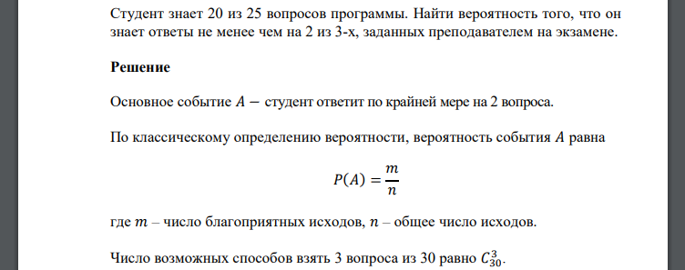 Студент знает 20 из 25 вопросов программы. Найти вероятность того, что он знает ответы не менее