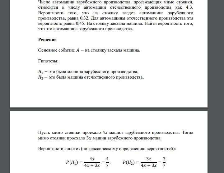 Число автомашин зарубежного производства, проезжающих мимо стоянки, относится к числу автомашин отечественного производства как