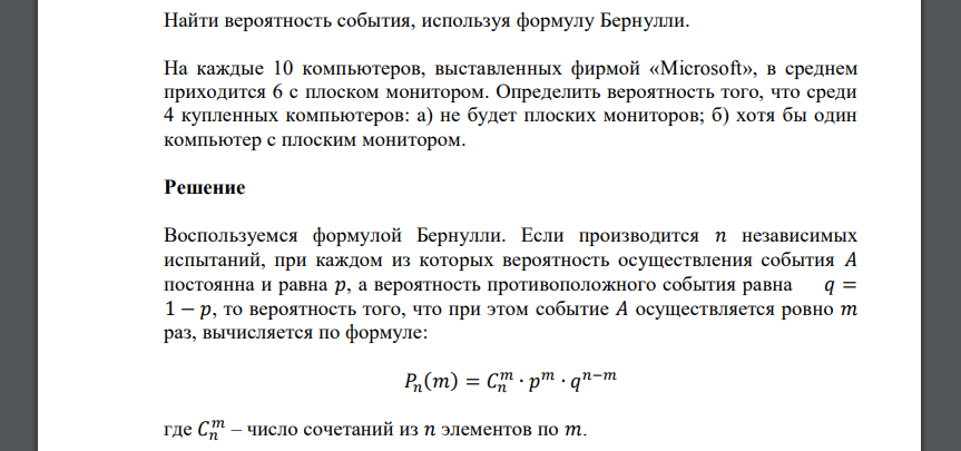 Найти вероятность события, используя формулу Бернулли. На каждые 10 компьютеров, выставленных