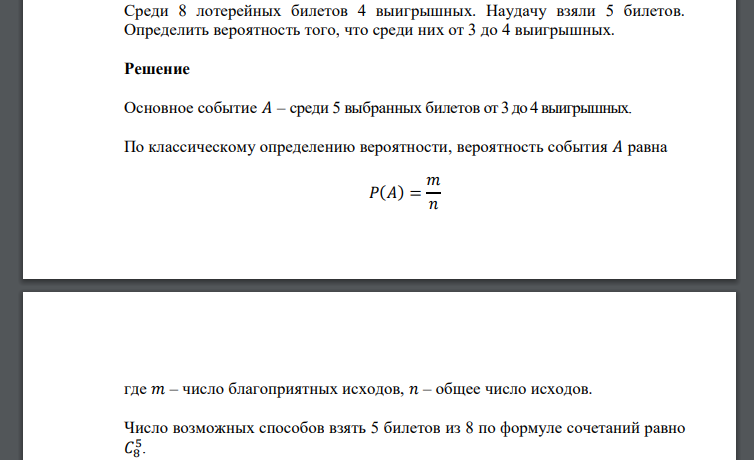 Среди 8 лотерейных билетов 4 выигрышных. Наудачу взяли 5 билетов. Определить вероятность