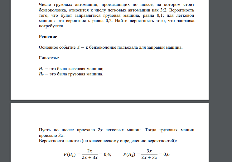 Число грузовых автомашин, проезжающих по шоссе, на котором стоит бензоколонка, относится к числу легковых автомашин как 3:2. Вероятность